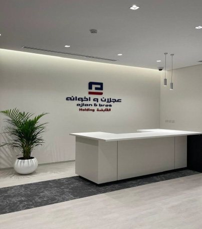 العجلان وإخوانه القابضة